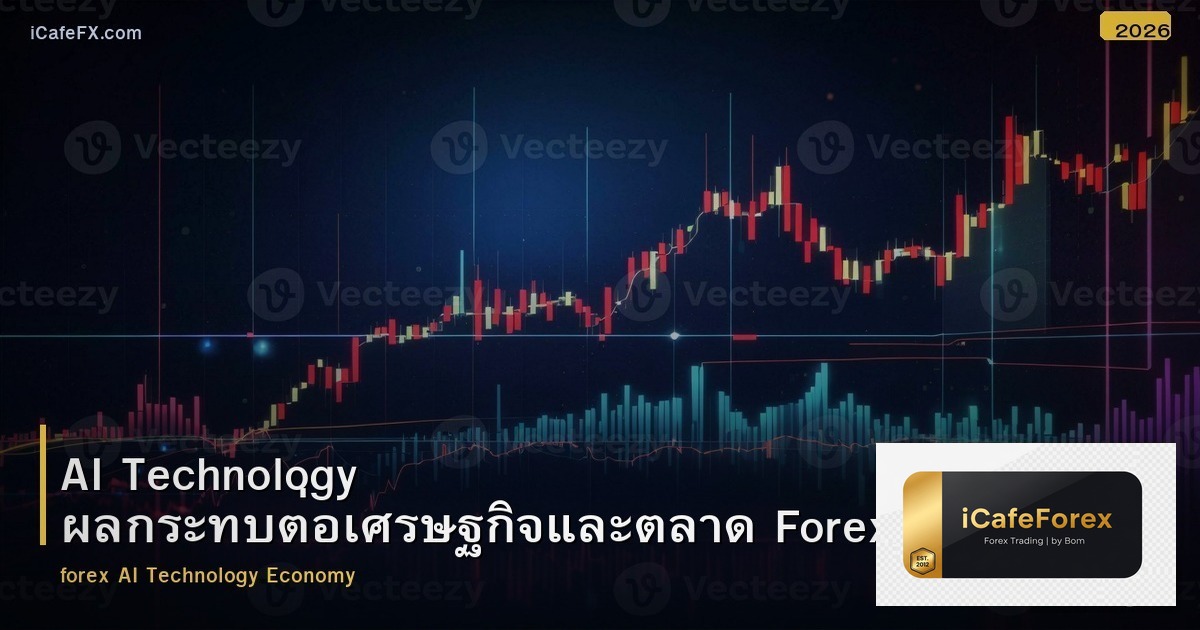 AI Technology ผลกระทบต่อเศรษฐกิจและตลาด Forex