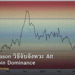 Altcoin Season วิธีจับจังหวะ Alt Rally Bitcoin Dominance