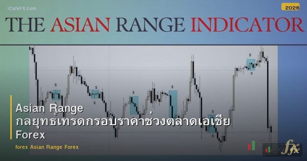 Asian Range กลยุทธ์เทรดกรอบราคาช่วงตลาดเอเชีย Forex