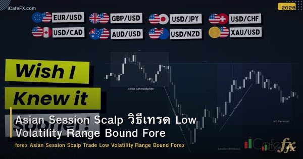 Asian Session Scalp วิธีเทรด Low Volatility Range Bound Forex