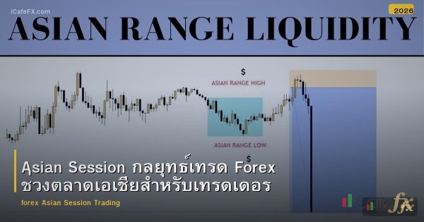 Asian Session กลยุทธ์เทรด Forex ช่วงตลาดเอเชียสำหรับเทรดเดอร์ไทย