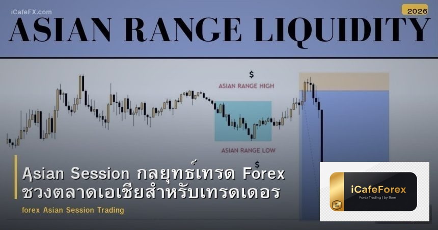 Asian Session กลยุทธ์เทรด Forex ช่วงตลาดเอเชียสำหรับเทรดเดอร์ไทย
