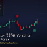 ATR Indicator วิธีวัด Volatility และตั้ง SL Forex