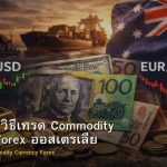 AUD/USD วิธีเทรด Commodity Currency Forex ออสเตรเลีย