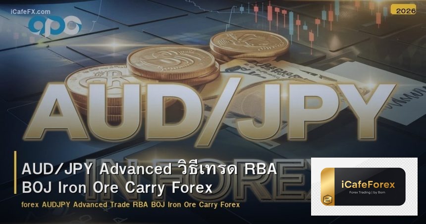 AUD/JPY Advanced วิธีเทรด RBA BOJ Iron Ore Carry Forex