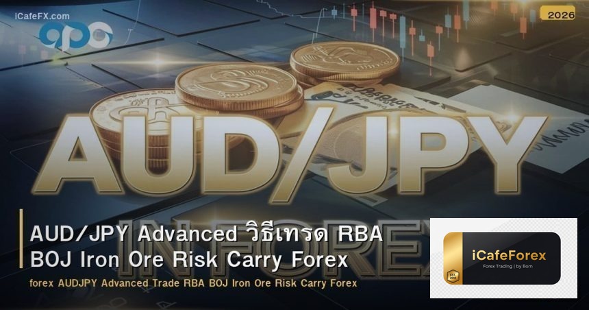 AUD/JPY Advanced วิธีเทรด RBA BOJ Iron Ore Risk Carry Forex