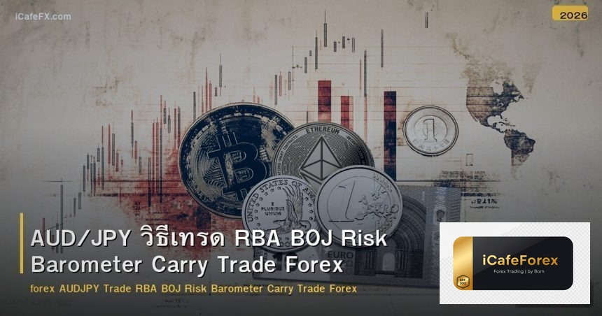 AUD/JPY วิธีเทรด RBA BOJ Risk Barometer Carry Trade Forex
