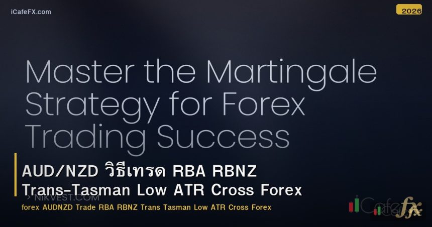 AUD/NZD วิธีเทรด RBA RBNZ Trans-Tasman Low ATR Cross Forex