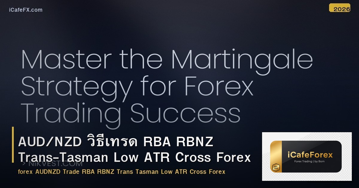 AUD/NZD วิธีเทรด RBA RBNZ Trans-Tasman Low ATR Cross Forex
