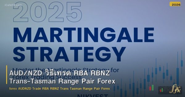 AUD/NZD วิธีเทรด RBA RBNZ Trans-Tasman Range Pair Forex