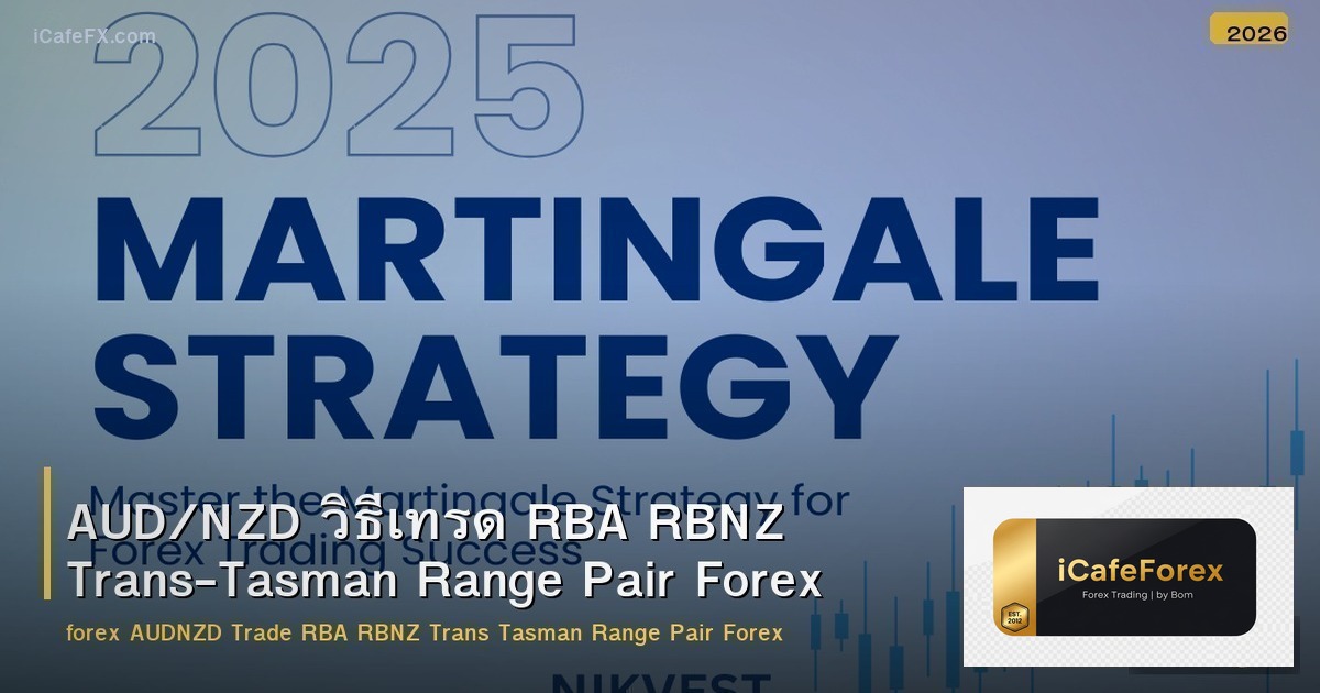 AUD/NZD วิธีเทรด RBA RBNZ Trans-Tasman Range Pair Forex