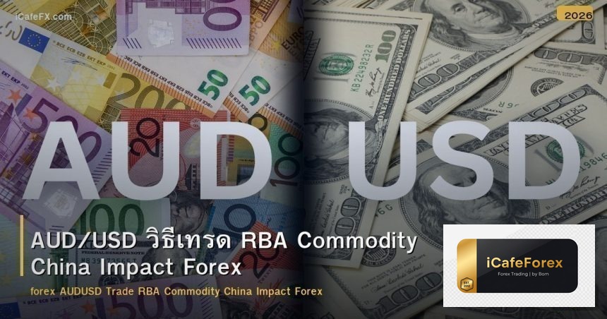 AUD/USD วิธีเทรด RBA Commodity China Impact Forex