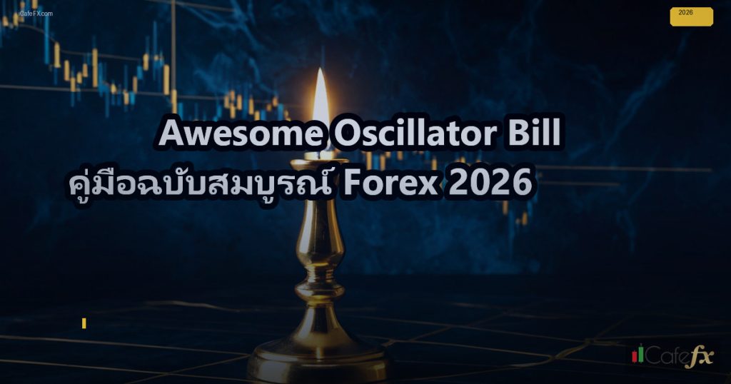 Awesome Oscillator Bill คู่มือฉบับสมบูรณ์ Forex 2026 – สอนเทรดฟรีมีระบบ ...