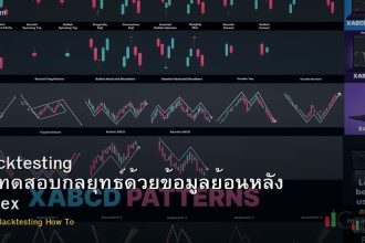 Backtesting วิธีทดสอบกลยุทธ์ด้วยข้อมูลย้อนหลัง Forex