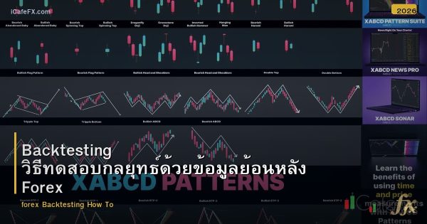Backtesting วิธีทดสอบกลยุทธ์ด้วยข้อมูลย้อนหลัง Forex