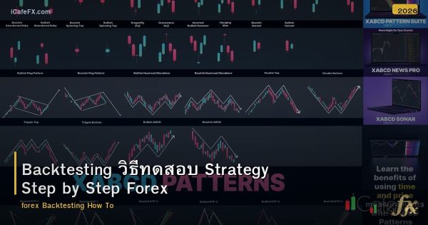 Backtesting วิธีทดสอบ Strategy Step by Step Forex