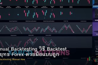 Manual Backtesting วิธี Backtest กลยุทธ์ Forex ด้วยมือแบบถูกต้อง