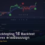 Manual Backtesting วิธี Backtest กลยุทธ์ Forex ด้วยมือแบบถูกต้อง