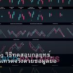 Backtesting วิธีทดสอบกลยุทธ์ Forex ก่อนเทรดจริงด้วยข้อมูลย้อนหลัง