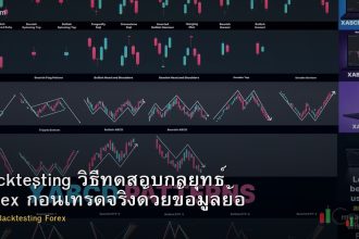 Backtesting วิธีทดสอบกลยุทธ์ Forex ก่อนเทรดจริงด้วยข้อมูลย้อนหลัง