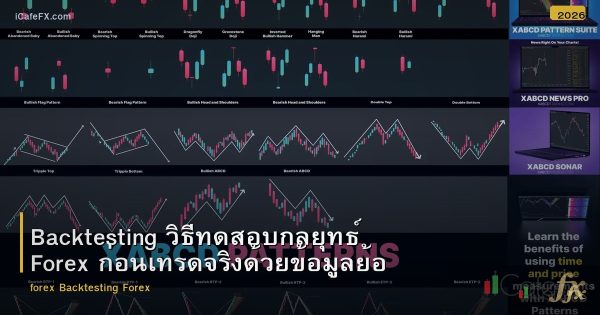 Backtesting วิธีทดสอบกลยุทธ์ Forex ก่อนเทรดจริงด้วยข้อมูลย้อนหลัง