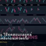 Backtesting วิธีทดสอบกลยุทธ์ Forex ย้อนหลังก่อนเทรดจริง