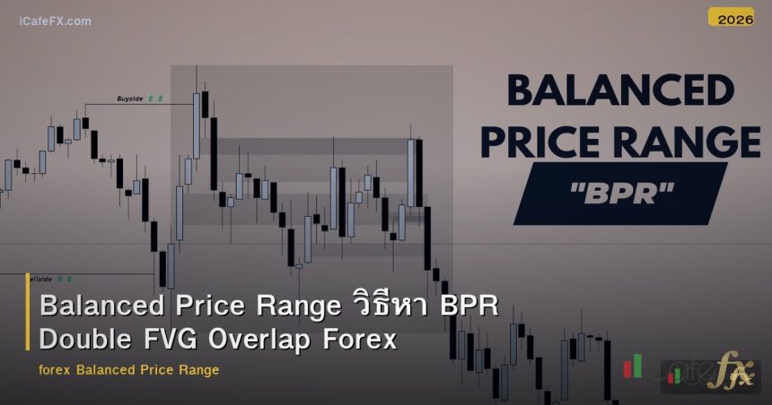 Balanced Price Range วิธีหา BPR Double FVG Overlap Forex