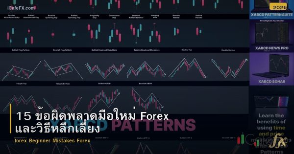 15 ข้อผิดพลาดมือใหม่ Forex และวิธีหลีกเลี่ยง