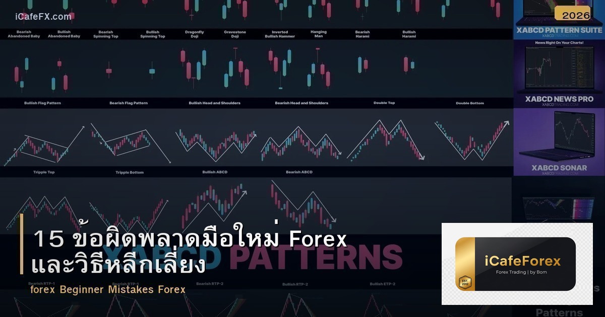 15 ข้อผิดพลาดมือใหม่ Forex และวิธีหลีกเลี่ยง
