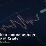 Bitcoin Halving ผลกระทบต่อราคา BTC และตลาด Crypto