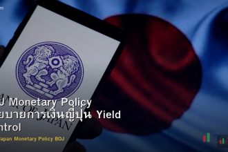 BOJ Monetary Policy นโยบายการเงินญี่ปุ่น Yield Control