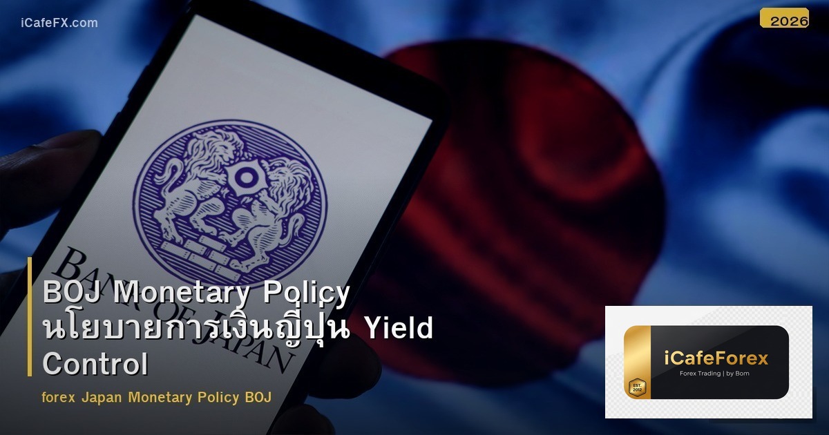 BOJ Monetary Policy นโยบายการเงินญี่ปุ่น Yield Control