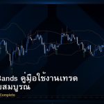 Bollinger Bands คู่มือใช้งานเทรด Forex ฉบับสมบูรณ์