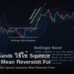 Bollinger Bands วิธีใช้ Squeeze Expansion Mean Reversion Forex