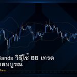 Bollinger Bands วิธีใช้ BB เทรด Forex ฉบับสมบูรณ์