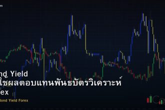 Bond Yield วิธีใช้ผลตอบแทนพันธบัตรวิเคราะห์ Forex