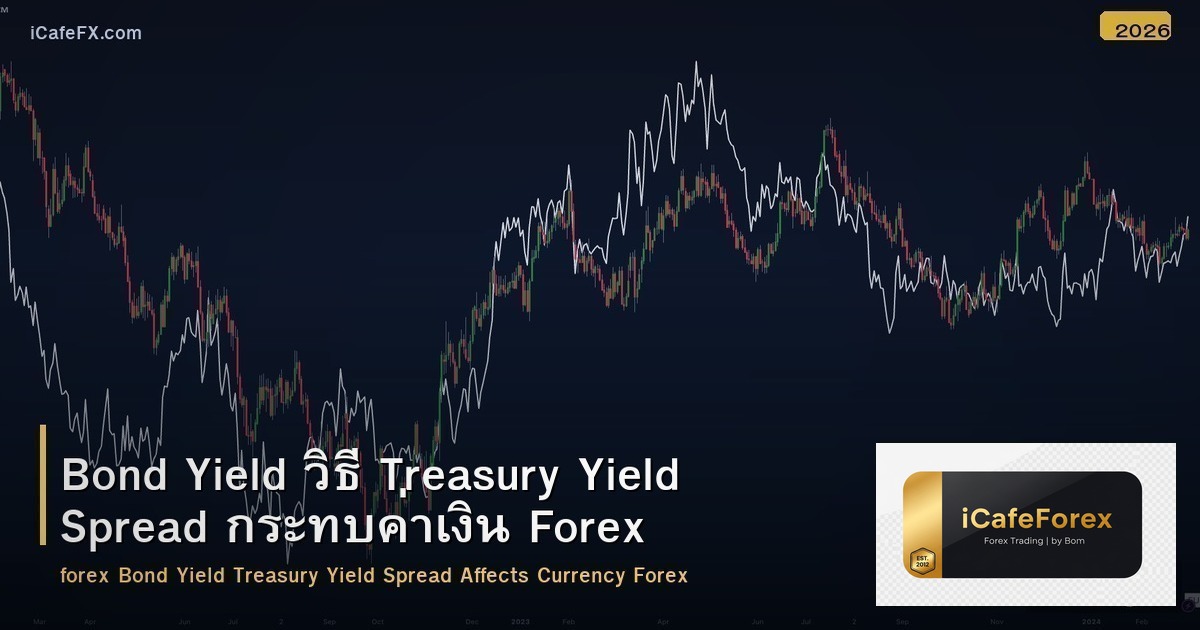 Bond Yield วิธี Treasury Yield Spread กระทบค่าเงิน Forex