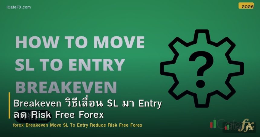Breakeven วิธีเลื่อน SL มา Entry ลด Risk Free Forex