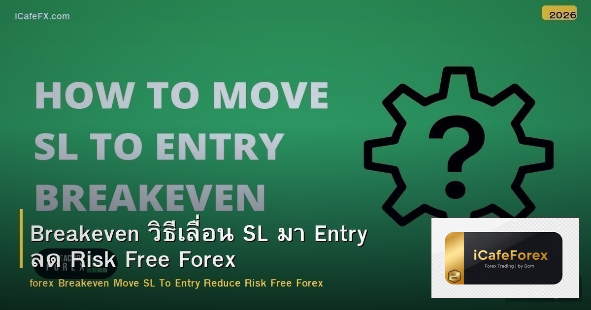 Breakeven วิธีเลื่อน SL มา Entry ลด Risk Free Forex