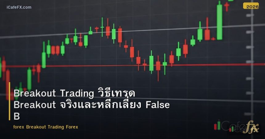 Breakout Trading วิธีเทรด Breakout จริงและหลีกเลี่ยง False Breakout