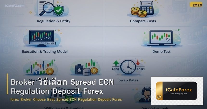 Broker วิธีเลือก Spread ECN Regulation Deposit Forex