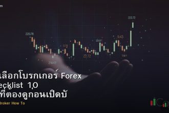 วิธีเลือกโบรกเกอร์ Forex Checklist 10 ข้อที่ต้องดูก่อนเปิดบัญชี
