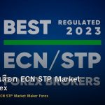Broker Forex วิธีเลือกโบรกเกอร์ ECN STP Market Maker