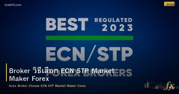 Broker Forex วิธีเลือกโบรกเกอร์ ECN STP Market Maker