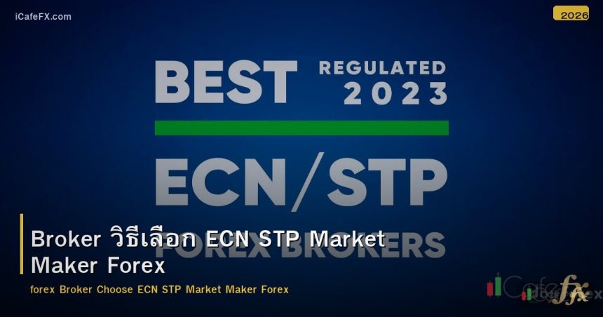 Broker Forex วิธีเลือกโบรกเกอร์ ECN STP Market Maker