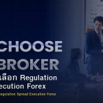 Broker วิธีเลือก Regulation Spread Execution Forex