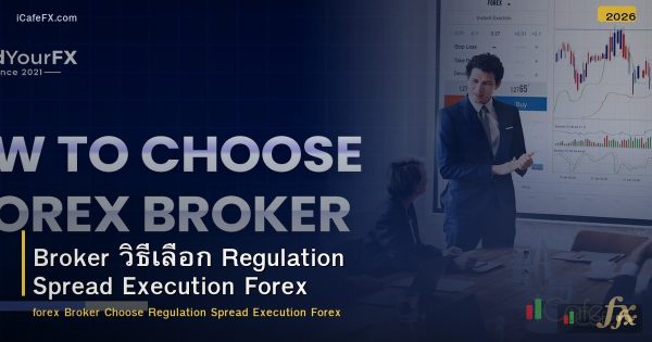 Broker วิธีเลือก Regulation Spread Execution Forex