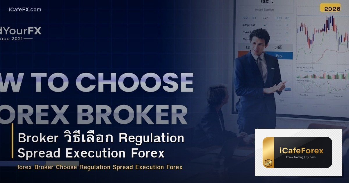 Broker วิธีเลือก Regulation Spread Execution Forex