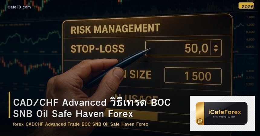 CAD/CHF Advanced วิธีเทรด BOC SNB Oil Safe Haven Forex