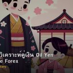 CAD/JPY วิเคราะห์คู่เงิน Oil Yen Carry Trade Forex